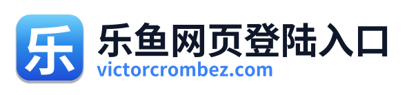 乐鱼网页登陆入口
